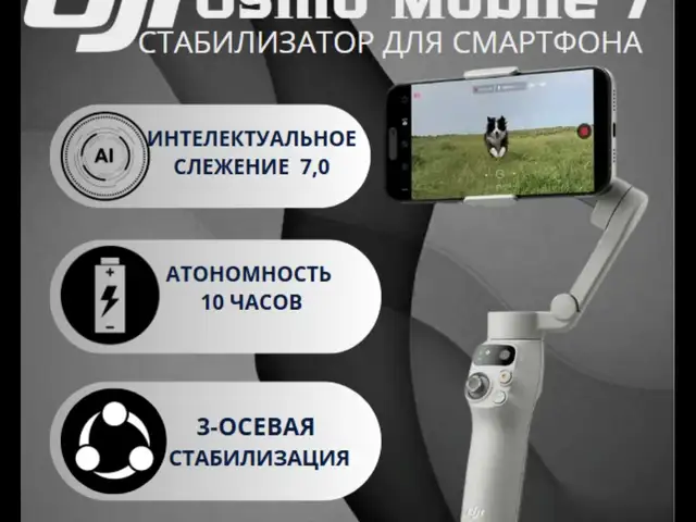 Стабилизатор DJI Osmo mobile 7, Душанбе