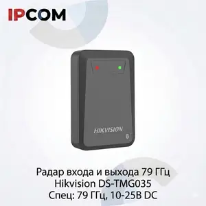 Радар входа и выхода 79 ГГц Hikvision DS-TMG035, Хуҷанд