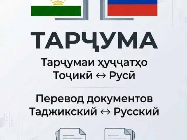Тарҷумаи тоҷикӣ ба русӣ ва русӣ ба тоҷикӣ, тарҷумаи ҳама ҳуҷҷатҳо, Душанбе