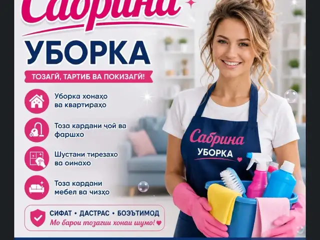 Услуги по чистке и уборке квартир и домов, Худжанд - 2