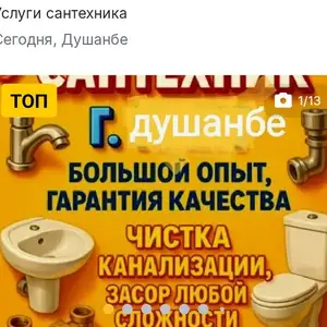 Услуги сантехника, Душанбе