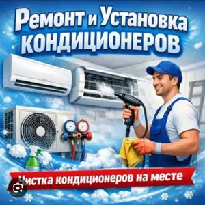 Услуги мастера по кондиционером, Душанбе