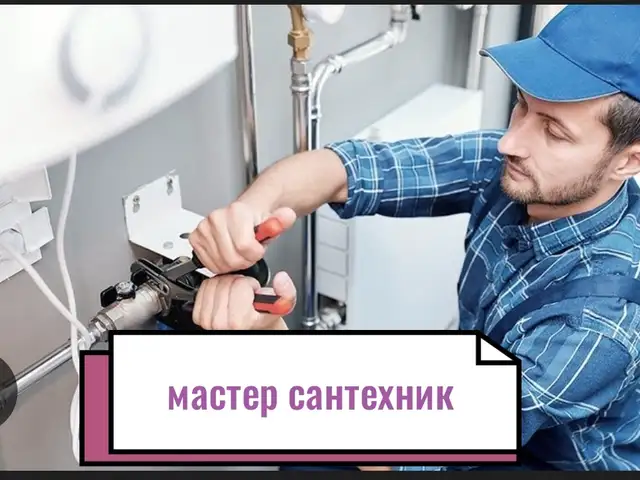 Услуги сантехника, Турсунзаде