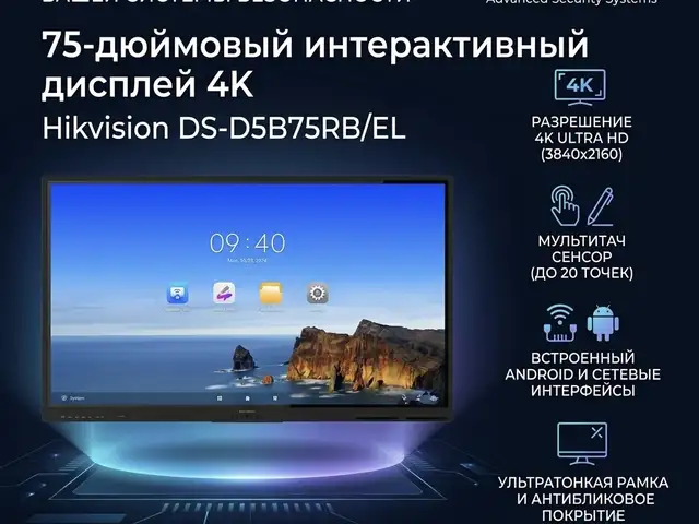 75-дюймовый интерактивный дисплей 4K Hikvision DS-D5B75RB/EL, Худжанд