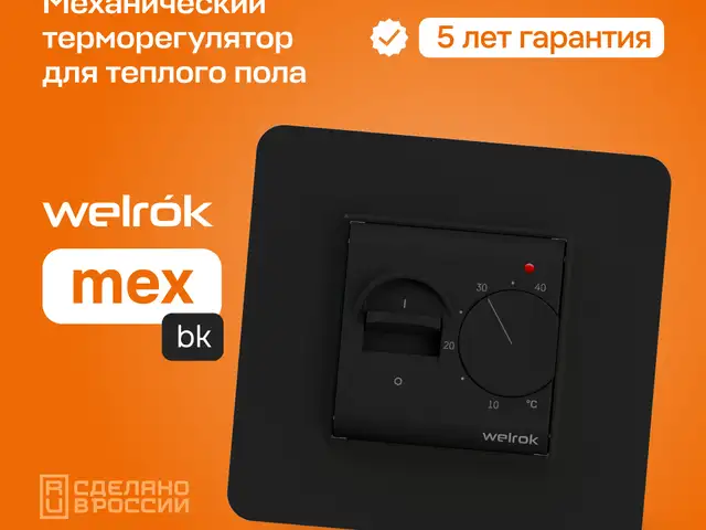 Терморегулятор для теплого пола Welrok mex bk, Душанбе
