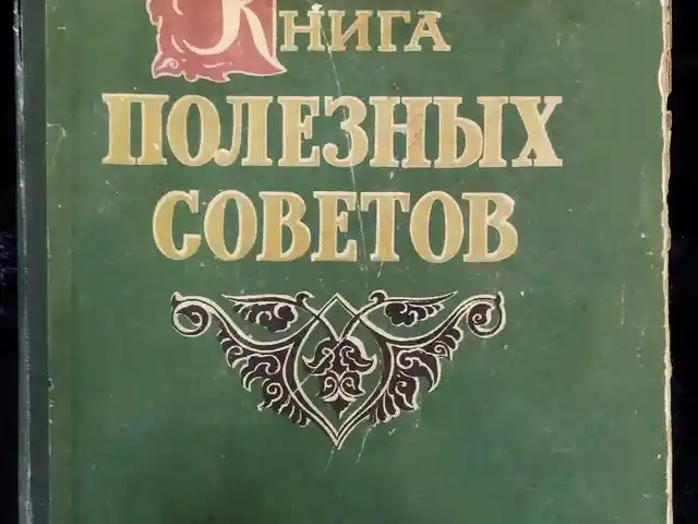 Книга полезных советов, Бустон (Чкаловск)
