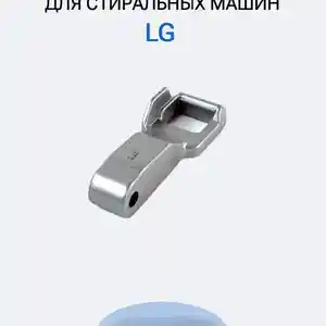 Крючок для стиральной машины LG, Худжанд