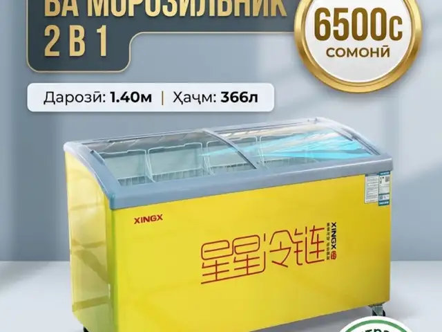 Морозильник XINGX, Душанбе