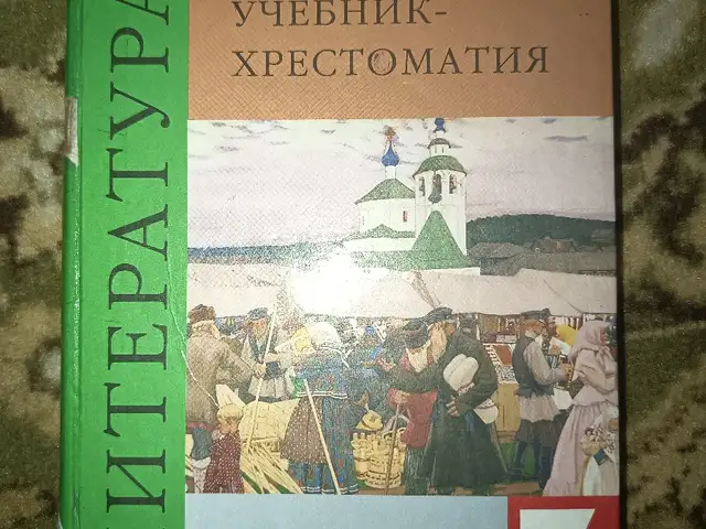 Книга по Литературе 1 часть 7 класс, Душанбе