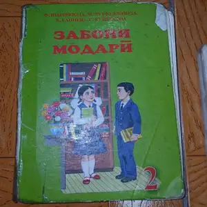 Китоби забони модарӣ синфи 2, Душанбе