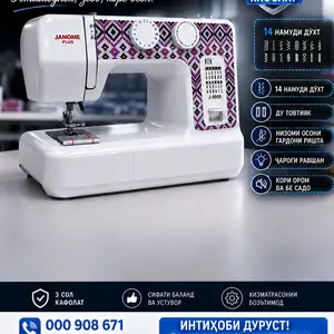Швейная машина Janome plus 9909, Душанбе