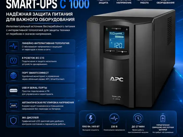 Источник бесперебойного питания APC Smart-UPS C 1000VA Line Interactive LCD AVR Tower, SMC1000IC, Душанбе