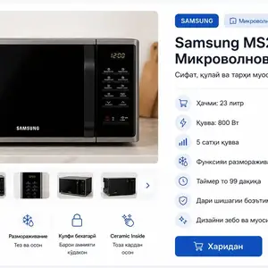Микроволновая печь, Душанбе