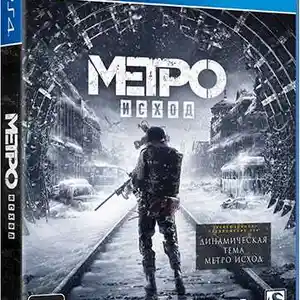 Игра Deep Silver Метро Исход для PS4, Душанбе