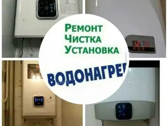 Ремонт и установка водонагревателей, Душанбе