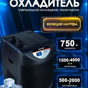 Аквариумный охладитель Hailea HC-1000BH с функцией нагрева, 750 Вт, Душанбе