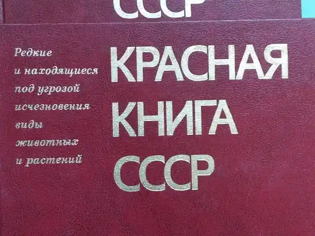 Красная Книга СССР, Душанбе