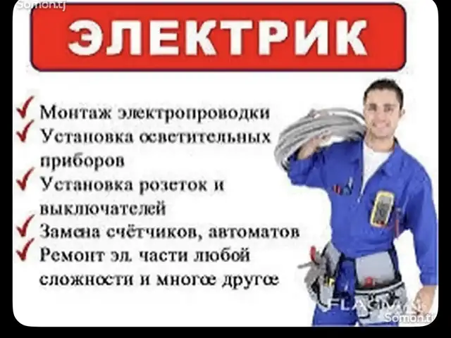 Услуги электрика, Душанбе