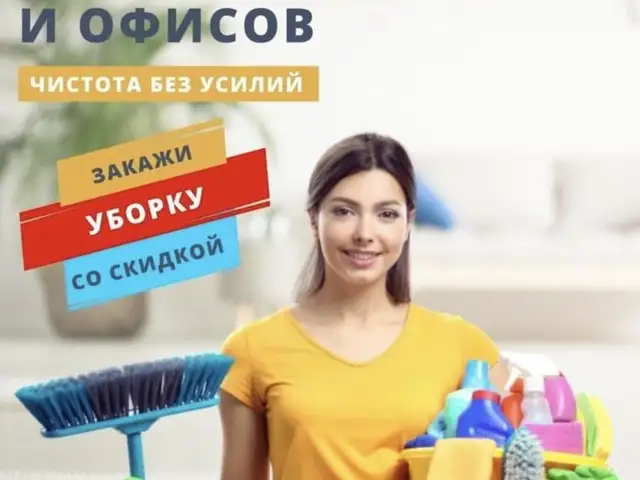 Услуги по уборке помещений, Душанбе