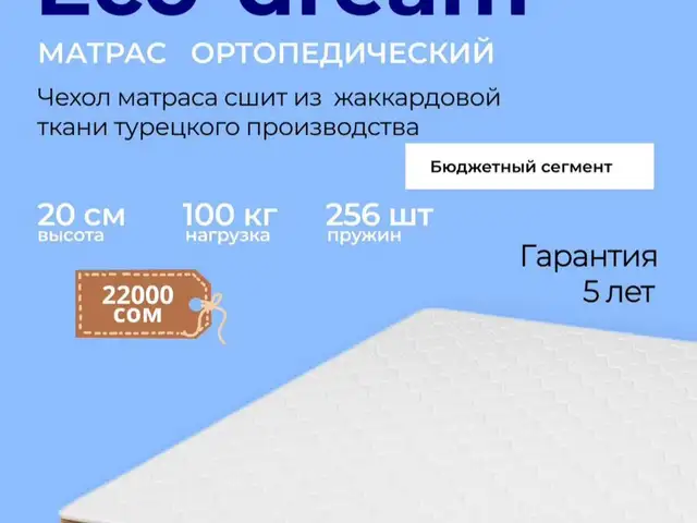 Матрас Eco Dream, Душанбе