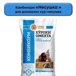 Комбикорм Мурғи хонаги, Бободжон Гафуров