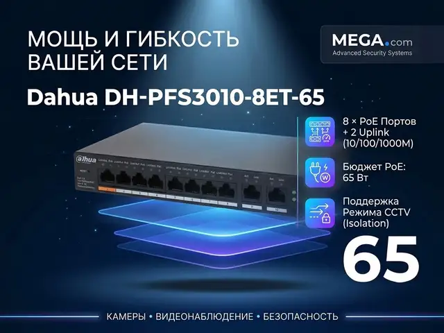 Коммутатор Switch POE Dahua DH-PFS3010-8ET-65, Хуҷанд