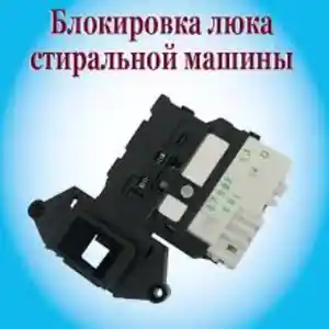 Замок для стиральной машины LG 7кг, Худжанд