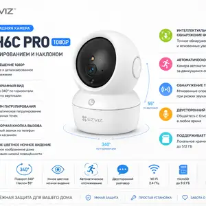Умная домашняя камера с панорамированием и наклоном EZVIZ CS H6C pro 1080P, Худжанд
