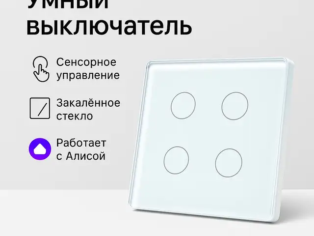 Умный сенсорный выключатель, Душанбе