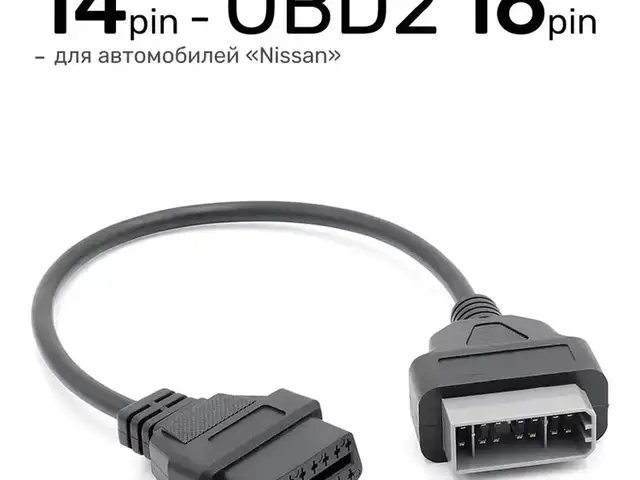 Адаптер переходник 14 Pin - OBD2 16 Pin для Nissan, Душанбе