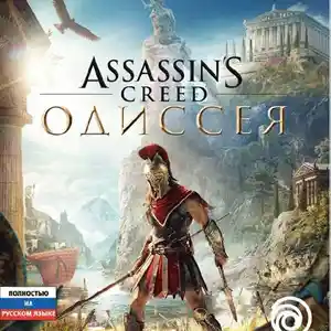 Игра Assassins creed Odyssey для PS-4 / 6.72 / 9.00 / 11.00 / 12.02 / 13.00 /, Душанбе