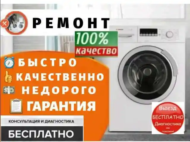 Ремонт стиральных машин/Устои мошинаи чомашуи, Душанбе