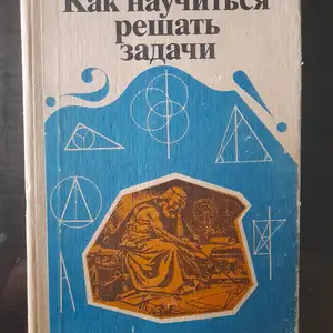 Книга Как научится решать задачи, Хуҷанд