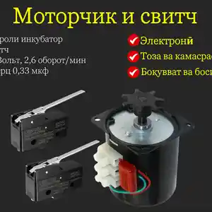 Мотор редуктор инкубатора 220В, Душанбе
