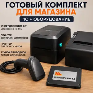 Готовый комплект для магазина 1С Предприятия принтеры сканер, Душанбе