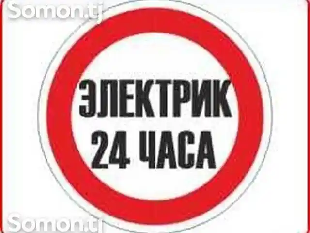 Услуги электрика, Душанбе