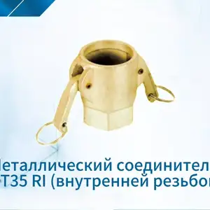 Металлический соединитель для шлангов MT 35 RI, Душанбе