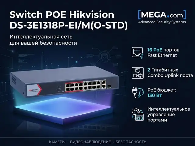 Коммутатор Switch POE Hikvision DS-3E1318P-EI/M O-STD, Худжанд