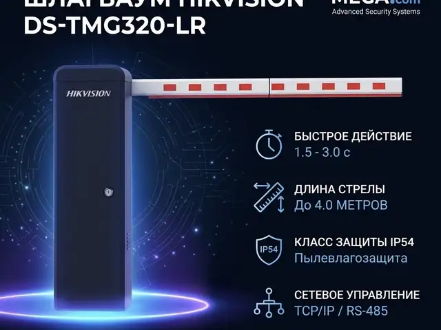 Шлагбаум Hikvision DS-TMG320-LR, Худжанд