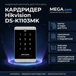 Кардридер Hikvision DS-K1103MK, Хуҷанд