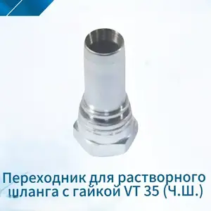 Переходник для растворного шланга с гайкой Vt35, Душанбе