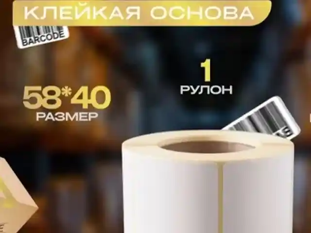 Ценник этикеток 58. 40, Душанбе