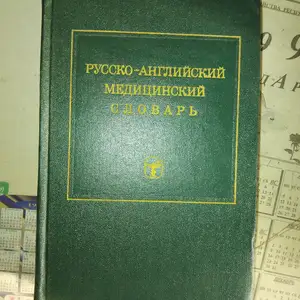 Русско Ангийский Медицинский словар Москва 1975, Душанбе
