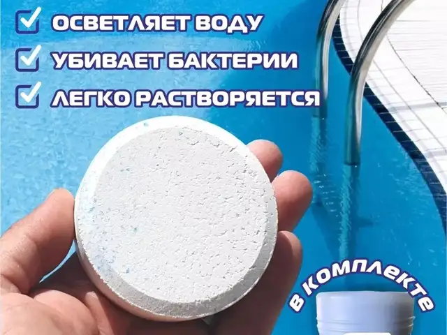Таблетки для бассейна, Душанбе