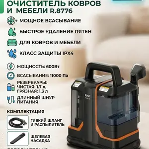 Моющий пылесос для мебели и ковров RAF R.8776., Душанбе