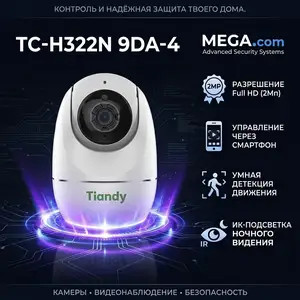 Умная Wi-Fi камера для домаTiandy TC-H322N 9/DA/4, Хуҷанд