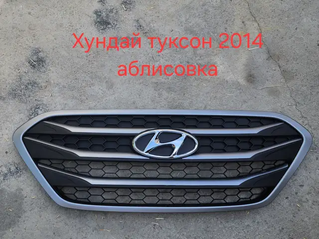 Облицовка от Hyundai Tucson 2014, Худжанд