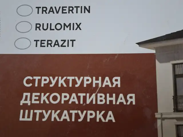 Декоративная штукатурка, Душанбе