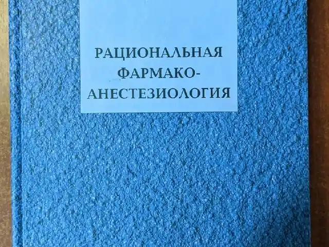 Книга Рациональная фармакоанестезиология, Душанбе