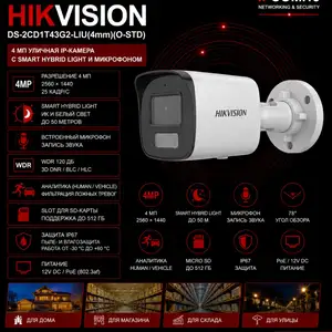 Камера наружная IP Hikivision DS-2CD1T43G2-LIU 4mm O-STD, Худжанд